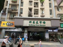 门面-科巷菜场