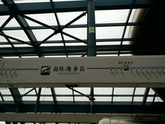 -国际港务区(地铁站)