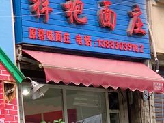 门面-梓袍面庄(渝北店)