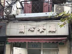 门面-蘭心餐厅(进贤路店)