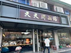 -天天鲜面馆(衡山路店)