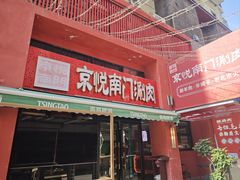 -京悦南门涮羊肉·羊蝎子火锅(田林路店)