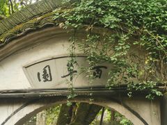 -绍兴鲁迅故里·沈园景区