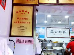 -章云板鸭(评事街店)