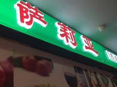 -萨莉亚意式餐厅(上下九店)
