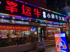 门面-幸运牛汕头小黄牛牛肉火锅(梅林店)