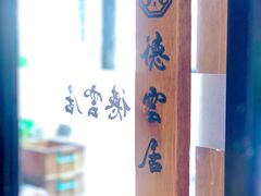 -德云居