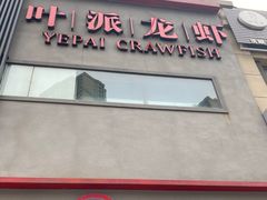 门面-叶派龙虾•招牌香辣蟹·海鲜(中海国际店)