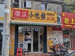 门面-小竖点徽派卷面皮(洪都店)