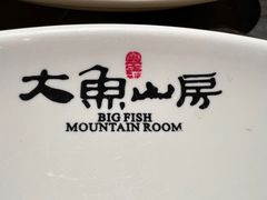-大鱼山房鱼头火锅(老字号品质店)