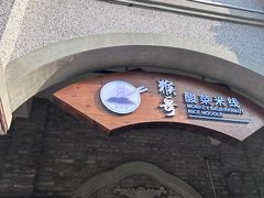 -猴哥酸菜米线