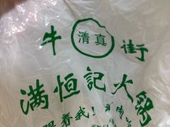 -牛街清真满恒記(平安里西大街店)
