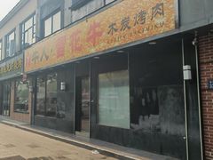 -牛人·雪花牛·木炭烤肉(昆山陆家店)
