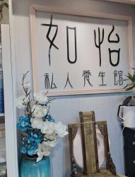 -御森堂. 中医养生. 美容按摩