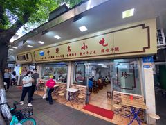 -珍珍小食店(西华路店)