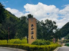 -长谷洞天