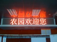 -农园餐厅(北京大学店)