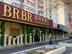 -BRBR叙利亚餐厅(总店)