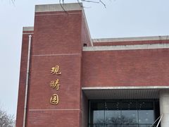 -清华大学-观畴园餐厅