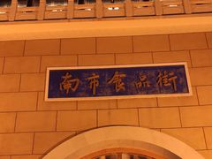 -南市食品街