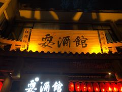 -耍酒馆(金沙店)