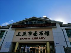 -三亚市图书馆