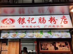 门面-银记肠粉店(北京路店)