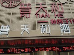 -普天和酒楼(天津之眼店)