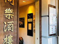 -同乐酒楼(皇后镇店)