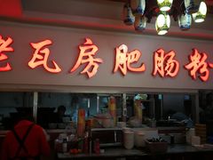 门面-青石桥老瓦房肥肠粉总店(青石桥总店)
