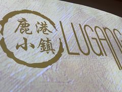 -鹿港小镇(西单大悦城店)