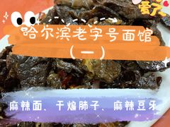 干煸肺子-晓军麻辣面馆