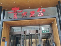 -青水瓦台汤泉(未央店)