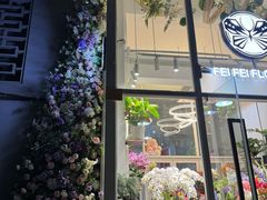 -FEI FEI FLOWER鲜花店·气球派对·宝宝宴布置(虹口德必运动Loft店)
