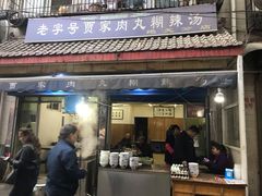 肉丸糊辣汤-老字号贾家肉丸糊辣汤(光明巷店)