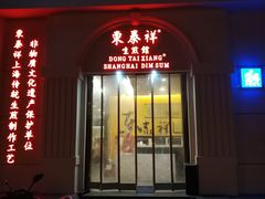 门面-东泰祥生煎馆(重庆北路店)