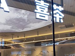 门面-喜茶(北京三里屯太古里店)