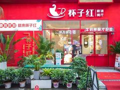 门面-杯子红牛排(创意产业园店)