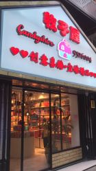 -牧子屋创意喜糖伴手礼(新湖花园店)