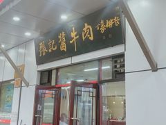 -张记酱牛肉(虎坊桥店)