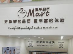 -振华超市(新华西道店)