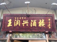 门面-皇饭儿·王润兴酒楼(河坊街店)