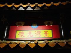 -中国闽台缘博物馆