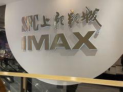 -SFC上影影城(港汇永华IMAX激光店)