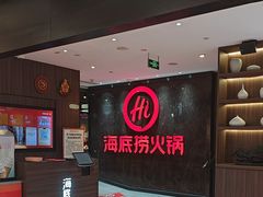 -海底捞火锅(锦艺城店)
