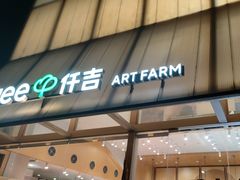 -仟吉·ART FARM主题店(菱角湖万达店)