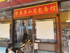 门面-食惠里小笼包面馆(越秀店)