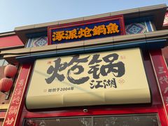 -涿派·炝锅鱼(涿州店)