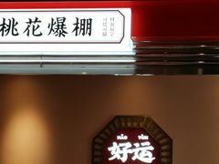 -文通冰室(温州万象城店)