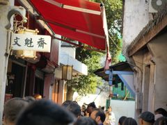 -文魁斋